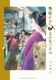 [小山愛子] 舞妓さんちのまかないさん 第01-30巻