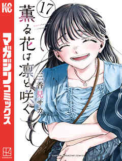 [三香見サカ] 薫る花は凛と咲く 第01-17巻