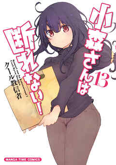 [クール教信者] 小森さんは断れない！ 第01-13巻