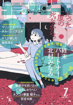 月刊コミックビーム 2025年01-07月号