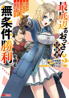 [和咲福朗×どまどま] 最底辺のおっさん冒険者。ギルドを追放されるところで今までの努力が報われ、急に最強スキル《無条件勝利》を得る  第01-02巻