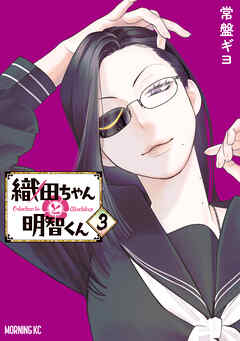 rawmanga[常盤ギヨ] 織田ちゃんと明智くん 第01-03巻