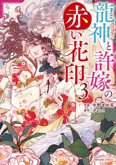 rawmanga龍神と許嫁の赤い花印 raw 第01-03巻 rawmanga龍神と許嫁の赤い花印 raw 第01-03巻