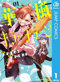 [渡辺えみ×溝口俊太] 華風キラーチューン 第01巻