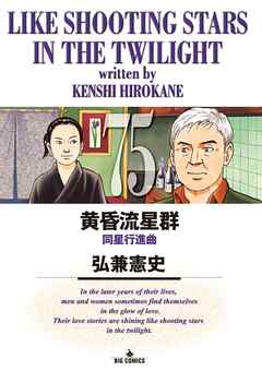[弘兼憲史] 黄昏流星群 第01-75巻