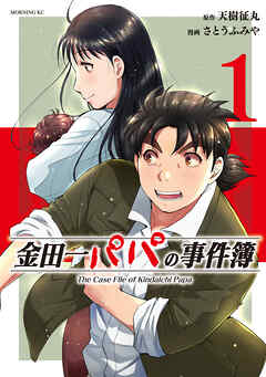 [天樹征丸×さとうふみや] 金田一パパの事件簿 第01巻