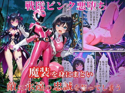 [えちえちイラスト絵師] 戦隊ピンク悪堕ち～闇堕ちした戦隊ヒロインは魔装を身にまとい、敵に永遠の忠誠を誓ってしまう ～ [DL版]