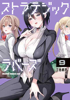 rawmanga[三色網戸。] ストラテジックラバーズ 第01-09巻