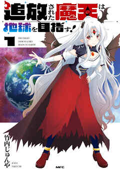 [竹内じゅんや] 追放された魔王は地球を目指す！ 第01巻