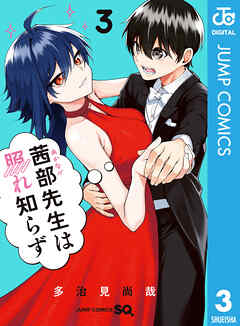 rawmanga[多治見尚哉] 茜部先生は照れ知らず 第01-03巻