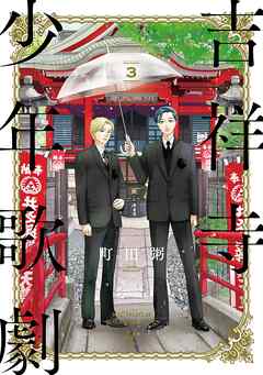 rawmanga吉祥寺少年歌劇 raw 第01-03巻 rawmanga吉祥寺少年歌劇 raw 第01-03巻