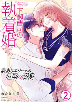 rawmanga年下御曹司の執着婚~訳ありエリートの危険な溺愛~ raw 第01-02巻 rawmanga年下御曹司の執着婚~訳ありエリートの危険な溺愛~ raw 第01-02巻