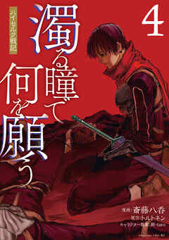 [斎藤八呑×トルトネン] 濁る瞳で何を願う ハイセルク戦記 第01-04巻