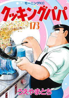 rawmanga[うえやまとち] クッキングパパ 第001-173巻