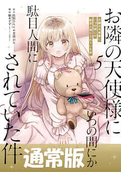 [佐伯さん×芝田わん] お隣の天使様にいつの間にか駄目人間にされていた件 第01-05巻