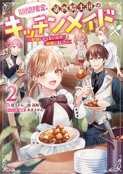 [Novel] 期間限定、第四騎士団のキッチンメイド～結婚したくないので就職しました～ 第01-02巻