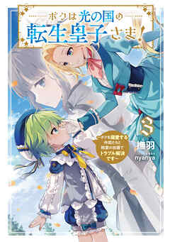 [Novel] ボクは光の国の転生皇子さま！ 第01-05巻