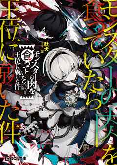 [駄犬×芝] モンスターの肉を食っていたら王位に就いた件 第01-02巻