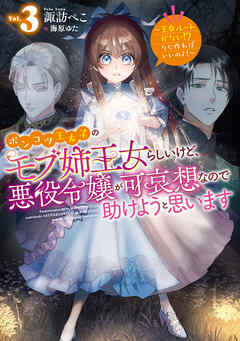 [Novel] ポンコツ王太子のモブ姉王女らしいけど、悪役令嬢が可哀想なので助けようと思います 第01-03巻
