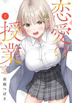[高橋つばさ] 恋愛の授業 第01-02巻