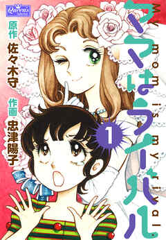 rawmangaママはライバル raw 第01巻 rawmangaママはライバル raw 第01巻