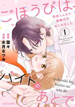 [水月なつみ×菜々] ごほうびは、バイトのあとで～雨宮くんちで家事代行はじめました～ 第01巻