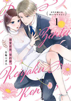 [竹輪つぼみ] 溺愛前提、契約婚。 ～岩代弁護士は愛がデカすぎる!?～ 第01-03巻