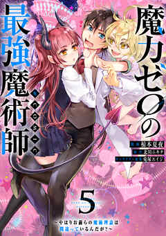 [椋本夏夜×北川ニキタ] 魔力ゼロの最強魔術師 第01-05巻