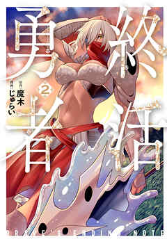 rawmanga終活勇者 raw 第01-02巻 rawmanga終活勇者 raw 第01-02巻