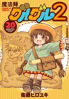 [衛藤ヒロユキ] 魔法陣グルグル2 第01-20巻