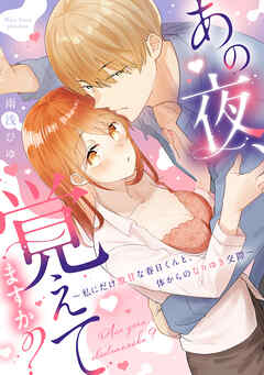 [雨浅ひゆ] あの夜、覚えてますか？～私にだけ激甘な春日くんと、体からのなりゆき交際～