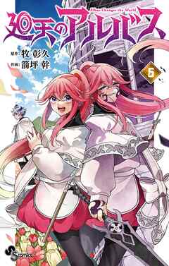 [牧彰久×箭坪幹] 廻天のアルバス 第01-05巻