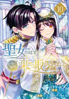 rawmanga[吉高花×じさま] 聖女のはずが、どうやら乗っ取られました 第01-10巻