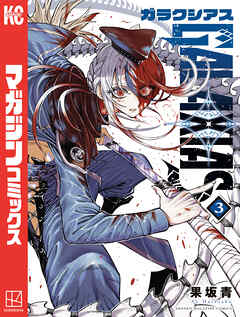 [果坂青] GALAXIAS 第01-03巻