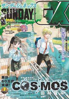 月刊サンデーGX 2025年01-07月号