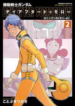 rawmanga[ことぶきつかさ×矢立肇×富野由悠季] 機動戦士ガンダム デイアフタートゥモロー カイ・シデンのメモリーより 全02巻