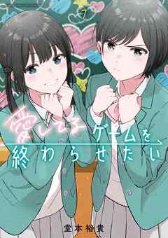 [堂本裕貴] 愛してるゲームを終わらせたい 第01-07巻