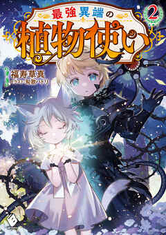 [Novel] 最強異端の植物使い 第01-02巻