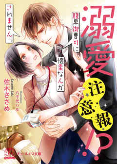 rawmanga[Novel] 溺愛注意報！？ 腹黒御曹司に懐柔なんかされませんっ