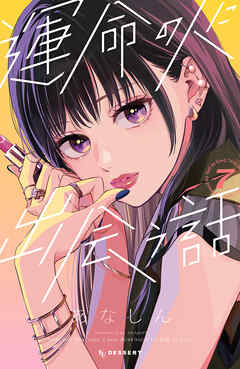 [あなしん] 運命の人に出会う話 第01-07巻
