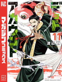 [渡辺静] デッドアカウント 第01-11巻