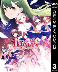 ラブライブ！flowers＊―蓮ノ空女学院スクールアイドルクラブ― 第01-03巻