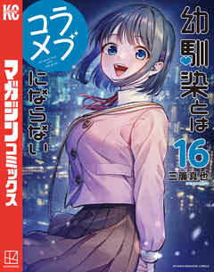 rawmanga[三簾真也] 幼馴染とはラブコメにならない 第01-16巻