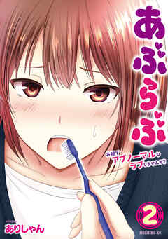[ありしゃん] あぶらぶ 夫婦でアブノーマルなラブしませんか 第01-02巻