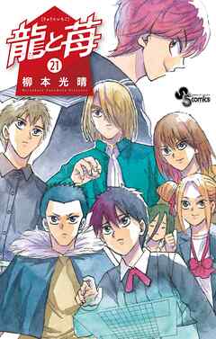 [柳本光晴] 龍と苺 第01-21巻