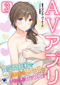 [ブリル・バーナード] AVアプリ 異空間転移で気になるあの娘といちゃらぶセックス！ 第01-03巻