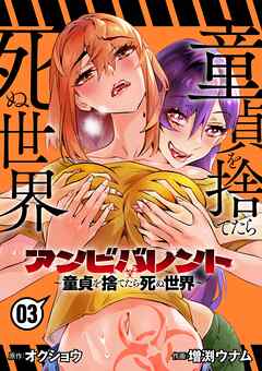 [オクショウ×増渕ウナム] アンビバレント～童貞を捨てたら死ぬ世界～ 第01-03巻