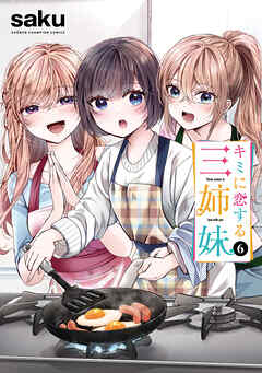 [saku] キミに恋する三姉妹 第01-06巻