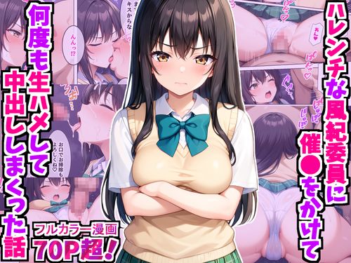 [デリカリカ] ハレンチな風紀委員に催●をかけて何度も生ハメして中出ししまくった話〜古手●唯編〜 (To LOVEる -とらぶる-) [DL版]