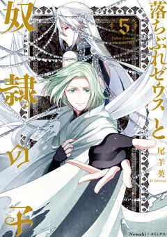 rawmanga[尾羊英] 落ちぶれゼウスと奴隷の子 第01-05巻